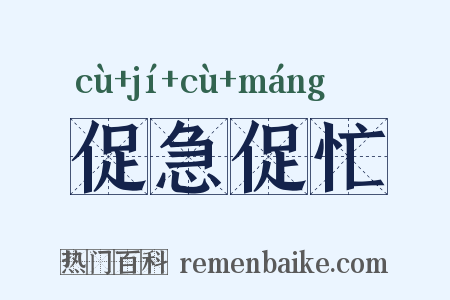 促急促忙是什么意思的图片